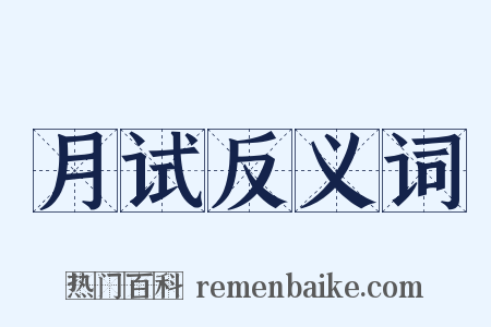月试反义词是什么意思的图片